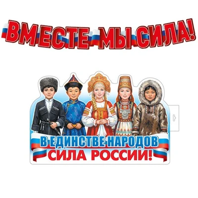 *КБ-18072 Комплект для оформления интерьера со скотчем. Вместе мы сила! (плакат А3 и гирлянда 1,6 м) 822809881
