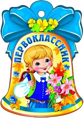 М-8770 Колокольчик Первоклассник 1276824653
