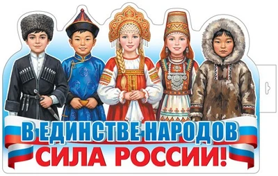 Ф-18023 Плакат вырубной А3. В единстве народов - сила России! (двухсторонний, ВД-лак) 1796589036