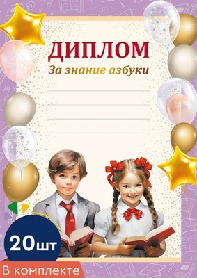 *КШ-16129 Набор дипломов за знание азбуки А4 (20 шт., для принтера, бумага мелованная 150 г 1960828804