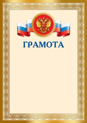 Ш-17758 Грамота с Российской символикой А4 (для принтера, бумага мелованная 150 г 705497339