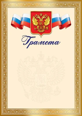 Ш-17660 Грамота с Российской символикой А4 (для принтера, бумага мелованная 150 г 1442426253