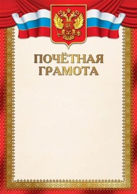 Ш-17378 Почетная грамота с Российской символикой А4 (для принтера, бумага мелованная 150 г 350986255