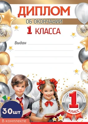 *КШ-17308 Набор дипломов об окончании 1 класса А4 (30 шт., для принтера, бумага мелованная 150 г 620270060