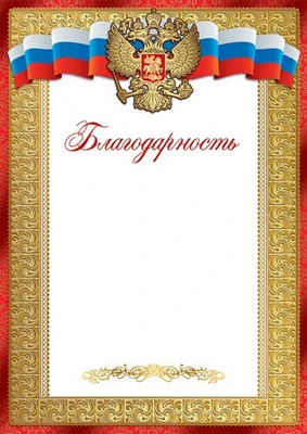 Ш-17288 Благодарность с Российской символикой А4 (для принтера, бумага мелованная 150 г 1197645647