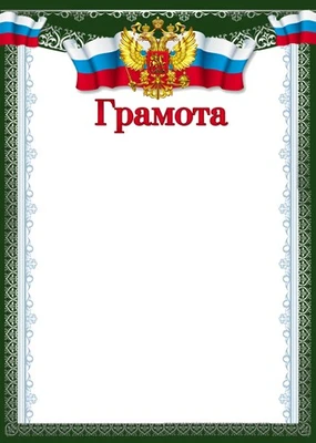 Ш-16851 Грамота с Российской символикой А4 (для принтера, бумага мелованная 150 г 1837513013