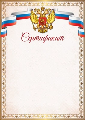 Ш-16844 Сертификат с Российской символикой (для принтера, картон 200 г 711286172