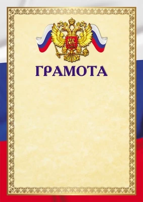 Ш-16463 Грамота с Российской символикой А4 (для принтера, бумага мелованная 150 г 335872253