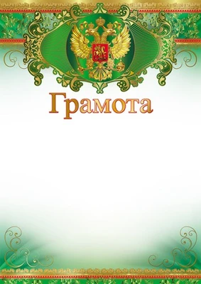 Ш-16460 Грамота с Российской символикой А4 (для принтера, бумага мелованная 150 г 388668220