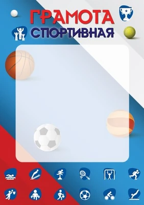 Ш-16458 Грамота спортивная А4 (для принтера, бумага мелованная 150 г 932226569