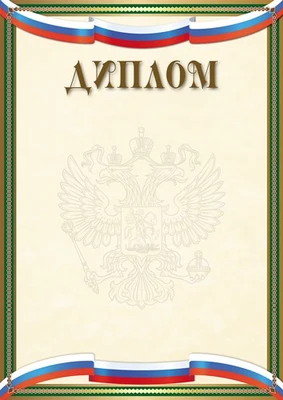 Ш-16299 Диплом с Российской символикой А4 (для принтера, бумага мелованная 150 г 1448085035