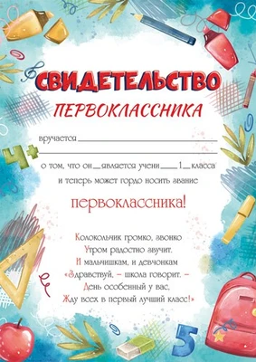 Ш-16128 Свидетельство первоклассника А4 (для принтера, бумага мелованная 150 г 1949622510