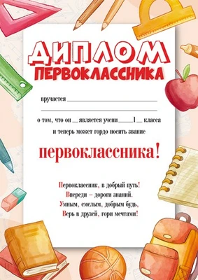 Ш-16127 Диплом Первоклассника А4 (для принтера, бумага мелованная 150 г 1657407586