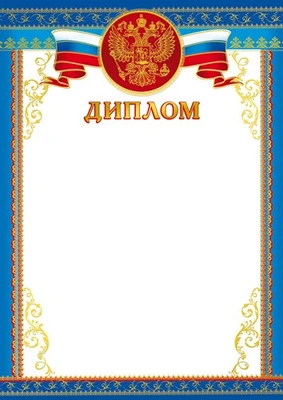 Ш-16126 Диплом с Российской символикой А4 (для принтера, бумага мелованная 150 г 645258235
