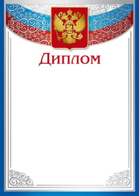 Ш-16124 Диплом с Российской символикой А4 (для принтера, бумага мелованная 170 г 183689396