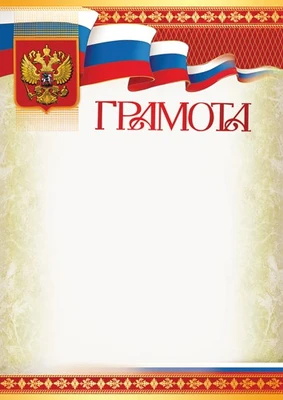 Ш-16113 Грамота с Российской символикой А4 (для принтера, бумага мел. 170 г 957282188