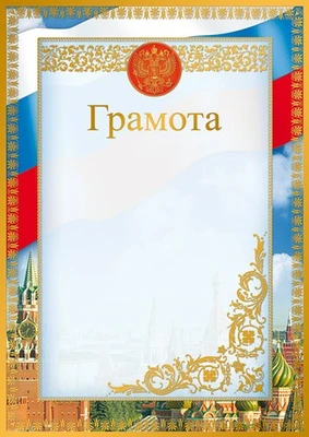 Ш-16110 Грамота с Российской символикой А4 (для принтера, бумага мел. 170 г 1142890904