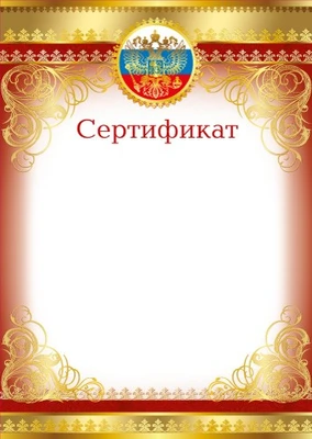 Ш-16123 Сертификат с Российской символикой (для принтера, картон 200 г 1284236697