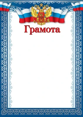 Ш-15827 Грамота с Российской символикой А4 (для принтера, бумага мелованная 150 г 274863087