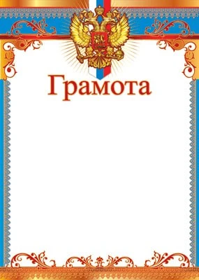 Ш-15797 Грамота с Российской символикой А4 (для принтера, картон 200 г 137191346