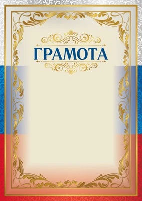 Ш-15715 Грамота с Российской символикой А4 (для принтера, бумага мелованная 150 г 1925181109