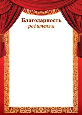 Ш-15603 Благодарность родителям (для принтера, картон 200 г 1670265551
