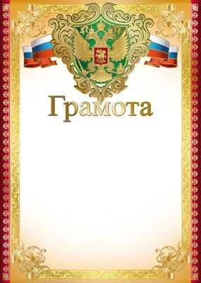 Ш-15050 Грамота с Российской символикой (для принтера, картон 200 г 1291630826