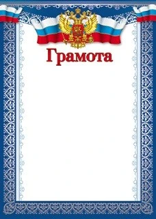 Ш-10582 Грамота с Российской символикой А4 (для принтера, картон 200 г 85897157