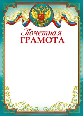 Ш-14698 Почетная грамота с Российской символикой А4 (для принтера, бумага мелованная 150 г 405126858