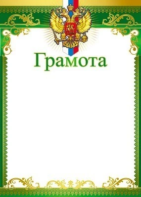 Ш-8632 Грамота с Российской символикой А4 (для принтера, картон 200 г 43069078