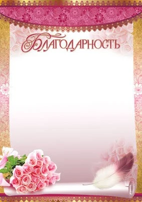 Ш-7127 Благодарность (для принтера, картон 200 г 186943255
