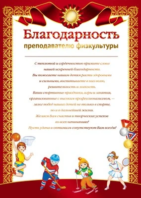 Ш-11184 Благодарность Преподавателю физкультуры (для принтера, картон 200 г 1841418558