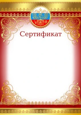 Ш-9473 Сертификат с Российской символикой (для принтера, картон 200 г 1456095603