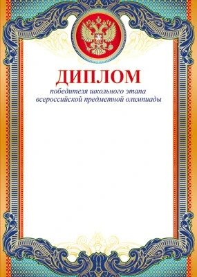 Ш-10483 Диплом Победителя школьного этапа с Российской символикой А4 (для принтера, картон 200 г 1178229669
