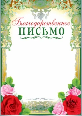 Ш-10378 Благодарственное письмо (для принтера, картон 200 г 1057461092