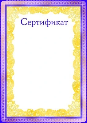 Ш-9478 Сертификат (для принтера, картон 200 г 1569290020