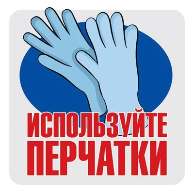 ШН-14382 Наклейки. Используйте перчатки (95х95 мм) 1548368220