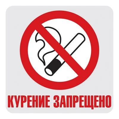 ШН-14381 Наклейки. Курение запрещено (95х95 мм) 1238853987