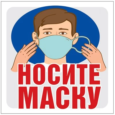 ШН-13513 Наклейки. Носите маску (95х95 мм) 1341667541