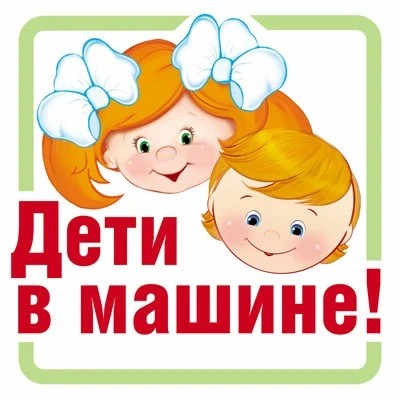 ШН-13383 Наклейки. Дети в машине! (95х95 мм) 954486403