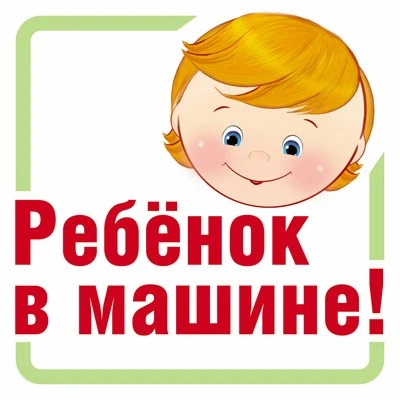 ШН-13382 Наклейки. Ребенок в машине! (95х95 мм) 1508498383