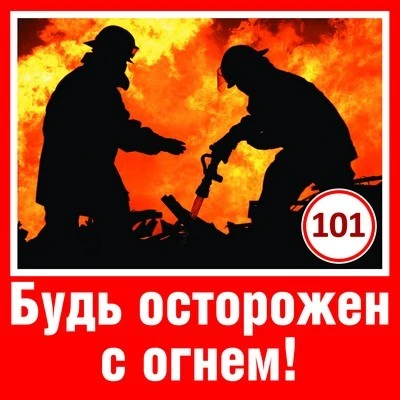 ШН-9037 Наклейки. Будь осторожен с огнем! (95х95 мм) 1391874328