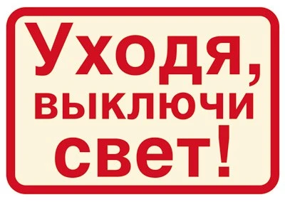 ШН-11372 Наклейка. Уходя, выключайте свет! (113х80мм) 395299569