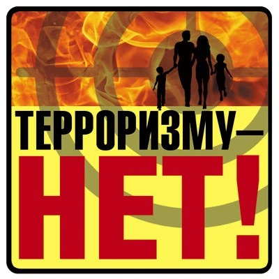 ШН-10680 Наклейки. Терроризму - НЕТ! (95х95 мм) 1172697267
