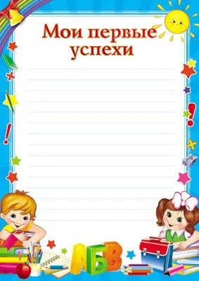 Ш-7703 Мини-плакат А4. Мои первые успехи 1145361023