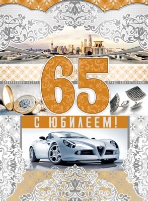 ОФК-10227 Открытка А4. С Юбилеем! 65 (мужская, текст, серебряная фольга, конгревное тиснение) 699936577