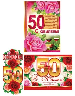 *КБ-15769 Комплект на юбилей 50 лет (Гирлянда, плакат А3, плакат А2) 1480572991