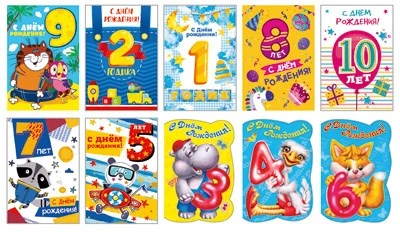*КО-14689 Комплект поздравительных открыток. С днем рождения 1-10 лет: 30 шт. в упаковке: 10 дизайнов 857112946