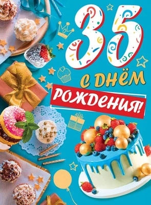 ОФК-14120 Открытки формата А4. С днем рождения! 35 лет (блестки в лаке) 1501980462