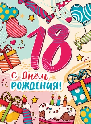 ОФК-14119 Открытки формата А4. С днем рождения! 18 лет (блестки в лаке) 1902481341